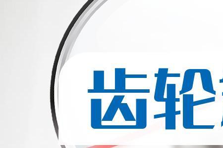 夏夏齿轮是上市公司么