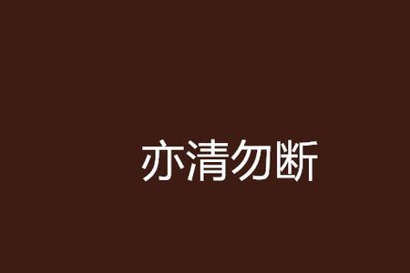亦明怎么解释