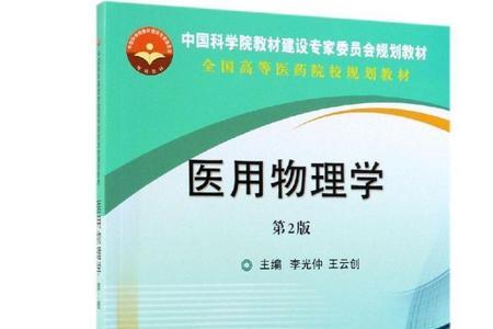 医用物理学难学吗