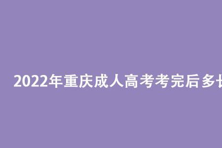 成人高考成绩公布时间2022