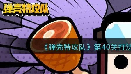 蛋壳特攻队最强的被动技能