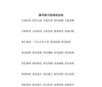形容春天不好的词语