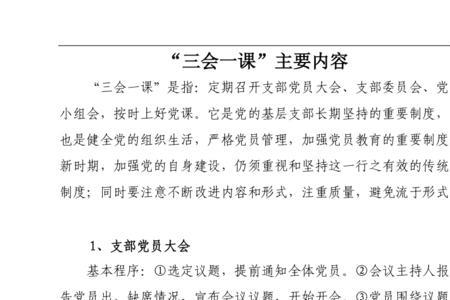 三会一课内容是什么意思