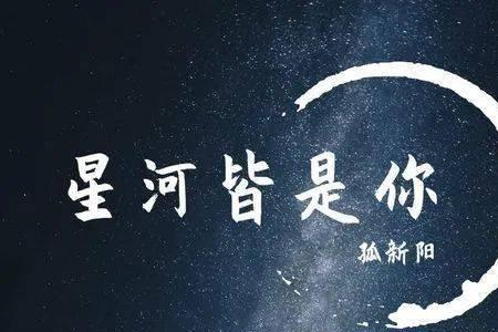 有星河是什么意思