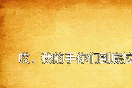 为什么男朋友拉我的手我好抗拒