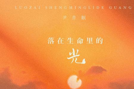 那是一道光歌词