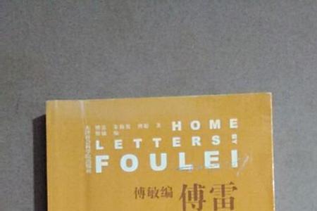 傅雷家书中的聪指谁