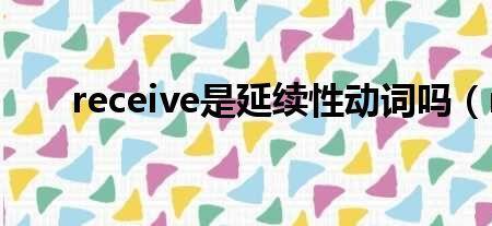develop是不是延续性动词