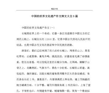 中国世界文化遗产作文评语