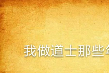 我当道士那些年结局
