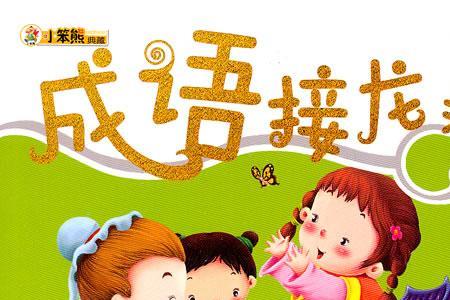tian成语接龙
