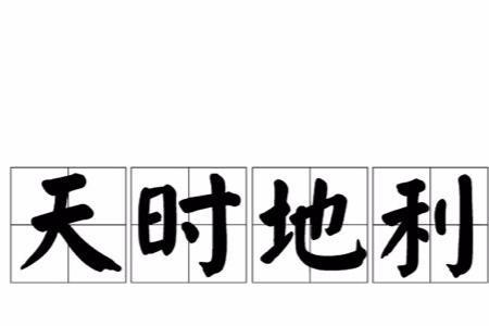 天时地利人和对应的三个词