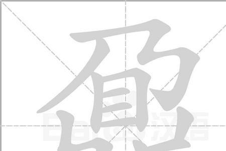 鼎的霸气组词