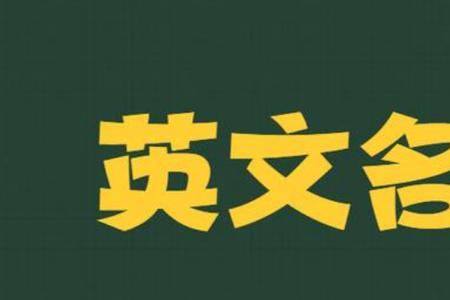 yoyo适合当英文名字吗