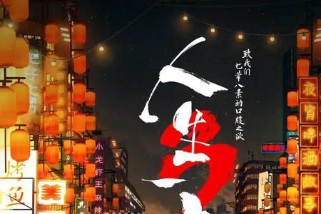 人生一串哈尔滨第几期
