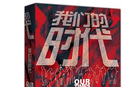 我们的三十年大结局