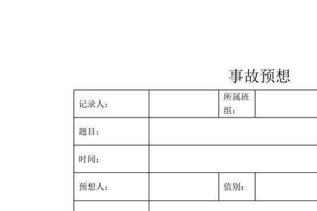 事故预想怎么写