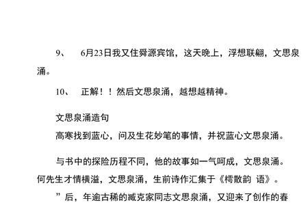 文思才涌近义词