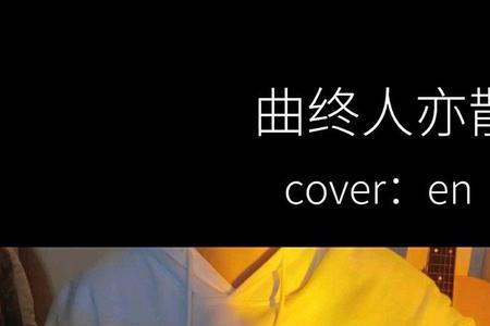 曲终人亦散灯火意阑珊什么意思
