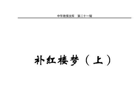 红楼梦补的作者是谁