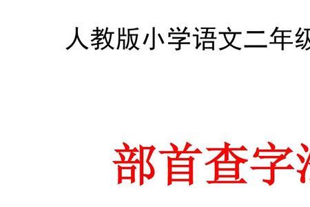 乱用部首查字法