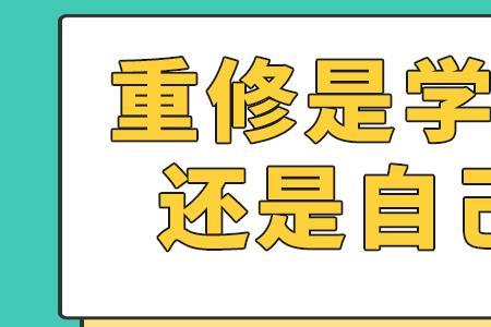 知到上的学分课挂了需要重修吗