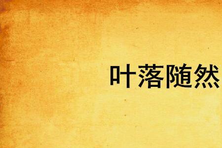 叶忆落全部小说