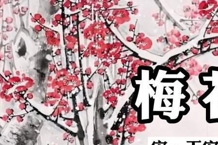 对王安石的梅花你有几种印象