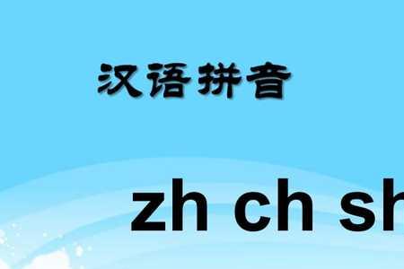 zh所拼的汉字有那些