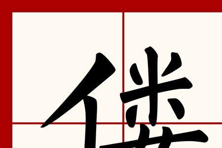 脊背的笔画