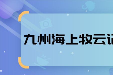 海上牧云记结局