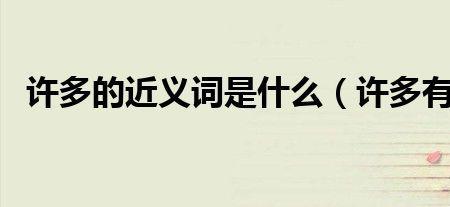 added的近义词有哪些