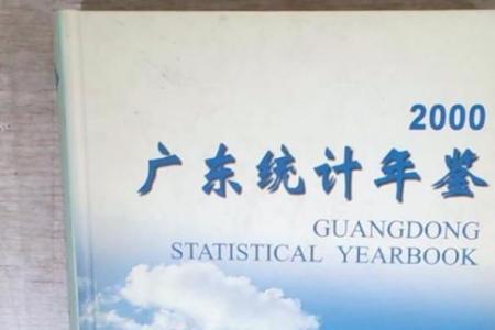 广东省统计年鉴