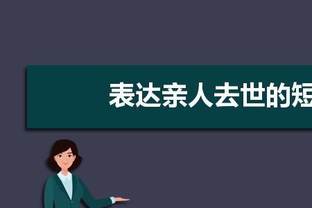 亲人离世祝福句子