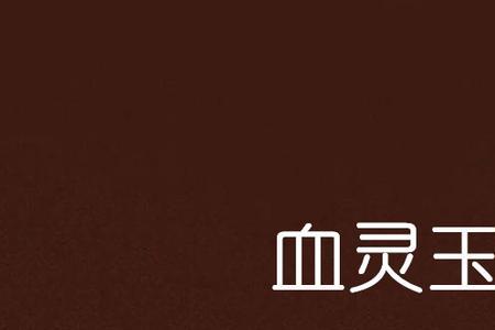 恐龙岛上古灵玉是什么