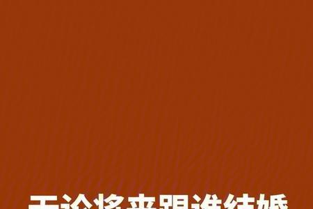和孩子结婚的忠告