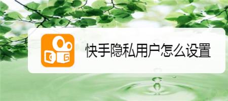 快手隐私用户怎么攻破