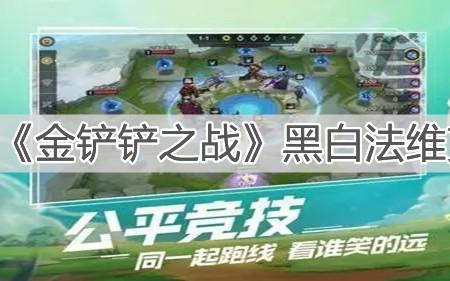 金铲铲之战空五玩法是谁发明的