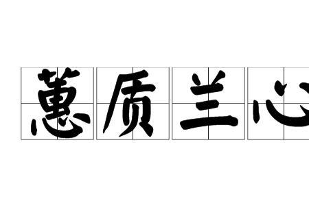 描写心灵不纯净的成语