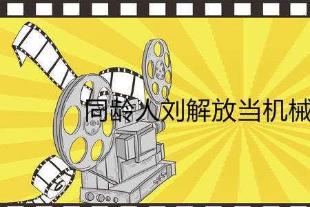 同龄人怀林最后结局