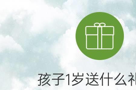 一岁宝宝礼物排行榜