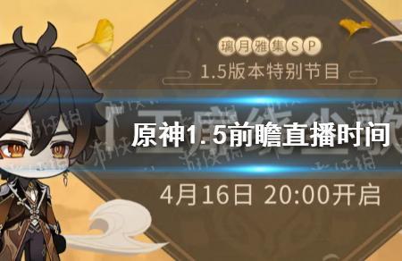 原神直播季奖励几点刷新