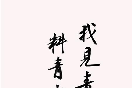 我料青山应如是原文的意思