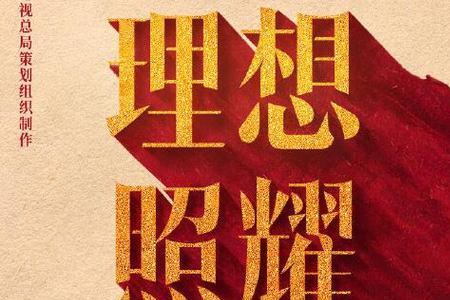 理想照耀中国类似节目