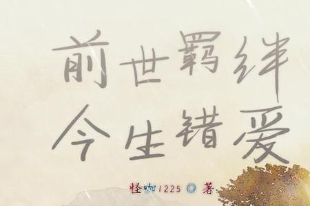 错爱你是我今生的缘原唱