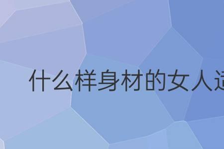 长腰女人的性格