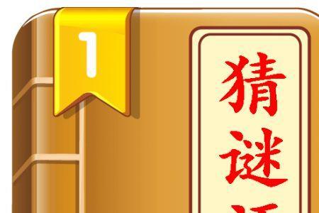 王八坐在我头上猜一字