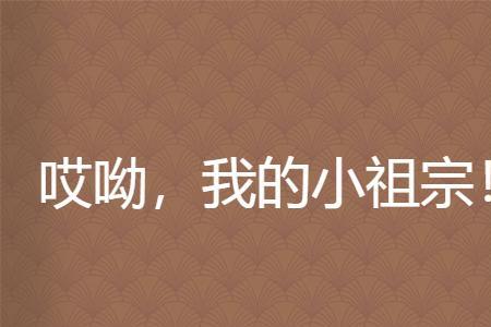我的小祖宗出处