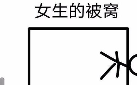 男生说快到被窝来怎么回复