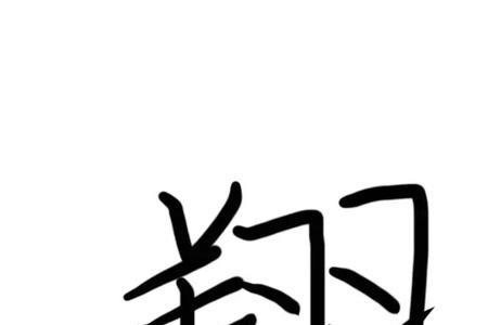 除了飞、翔还有什么字有飞的意思